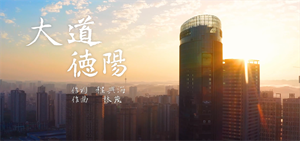 “我的德阳我的歌”德阳城市歌曲展播 《大道德阳》