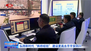 省媒看德阳｜弘扬新时代"枫桥经验"  建设更高水平平安德阳