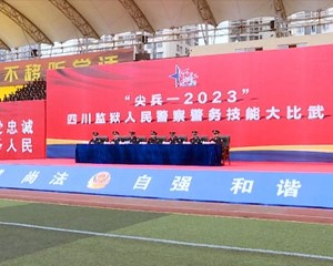 全省监狱民警代表“大比武”在我市落幕