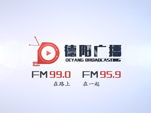 速看！德阳广播招主持人啦！快来和我们做同事吧→