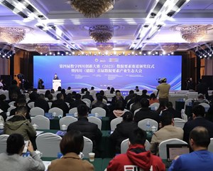 第四届数字四川创新大赛（2023）数据要素赛道颁奖仪式暨四川（德阳）首届数据要素产业生态大会举行
