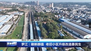 罗江：刷新颜值  老旧小区升级改造惠民生
