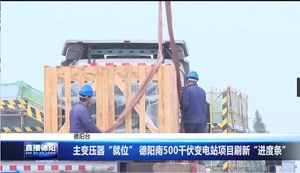 主变压器“就位” 德阳南500千伏变电站项目刷新“进度条”