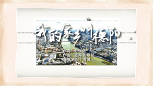“我的德阳我的歌”德阳城市歌曲展播  《我的家乡叫德阳》