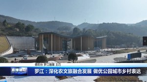 罗江：深化农文旅融合发展 做优公园城市乡村表达