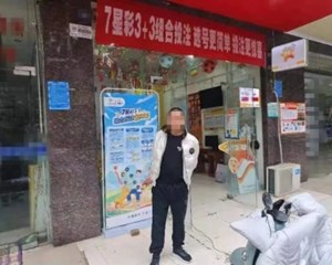 男子沉迷赌博欠债100万 为填窟窿搞电诈买彩票终落法网