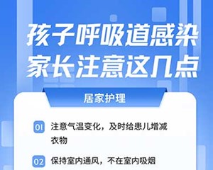 孩子呼吸道感染，家长注意这几点