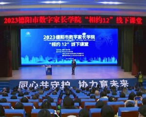 德阳：“每月一约” 构建家校社协同育人新模式