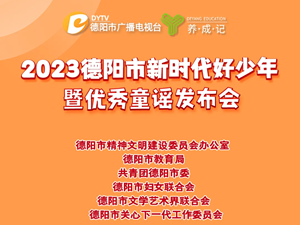 直播预告 | “乘时代之风 立少年之志” 2023德阳市新时代好少年暨优秀童谣发布会将于12月15日15:00播出