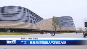 广汉：三星堆博物馆人气持续火热