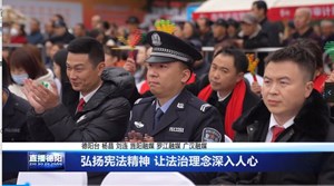 弘扬宪法精神 让法治理念深入人心
