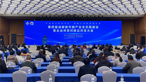 第四届成都都市圈产业生态圈建设暨企业供需对接云享大会举行