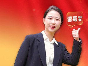 雷嘉雯：以传承之名 肩负强国有我的新使命