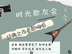 倒计时1周！时光歌友会即将在德阳震撼开唱！表演曲目等你来定！