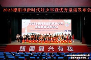 德阳市文明办等六部门联合发布2023年度“新时代好少年”先进事迹暨优秀童谣