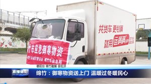 绵竹：御寒物资送上门 温暖过冬暖民心