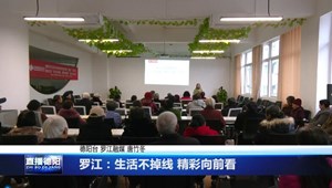 罗江：生活不掉线 精彩向前看