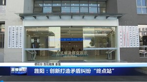 旌阳：创新打造矛盾纠纷“终点站” 