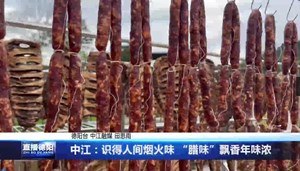 中江：识得人间烟火味 “腊味”飘香年味浓