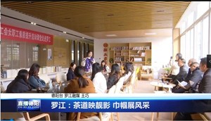 罗江：茶道映靓影 巾帼展风采