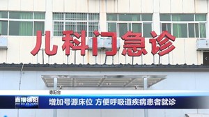增加号源床位 方便呼吸道疾病患者就诊