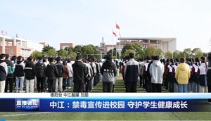 中江：禁毒宣传进校园 守护学生健康成长