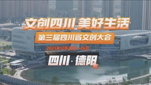 第三届四川省文创大会 12月22日—24日，德阳等你来！