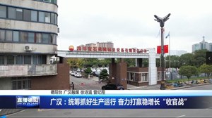 广汉：统筹抓好生产运行 奋力打赢稳增长“收官战”