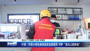 什邡：外卖小哥化身食品安全监督员 守护“舌尖上的安全”