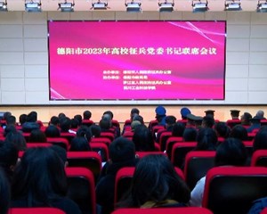 德阳市举办2023年高校征兵党委书记联席会议活动