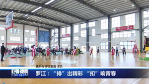 罗江：“排”出精彩 “扣”响青春