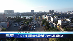 广汉：多举措确保养老机构老人温暖过冬