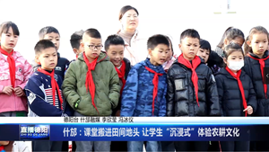什邡：课堂搬进田间地头 让学生“沉浸式”体验农耕文化