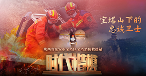 时代楷模宝塔消防救援站公益短视频