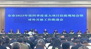 全市2023年第四季度重大项目拉练现场会暨对外开放工作推进会举行