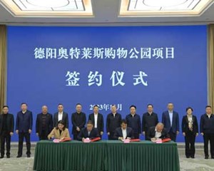 德阳奥特莱斯购物公园项目签约仪式举行