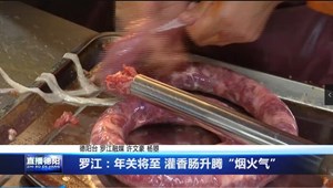 罗江：年关将至 灌香肠升腾“烟火气”