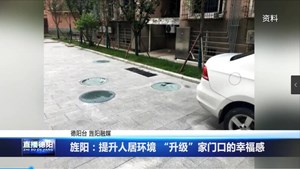 旌阳：提升人居环境 “升级”家门口的幸福感