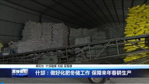 什邡：做好化肥冬储工作 保障来年春耕生产