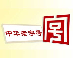 四川10个品牌拟认定为新一批中华老字号  德阳入选的是→