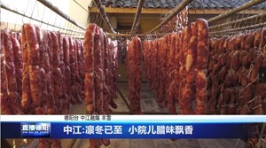 中江:凛冬已至  小院儿腊味飘香 