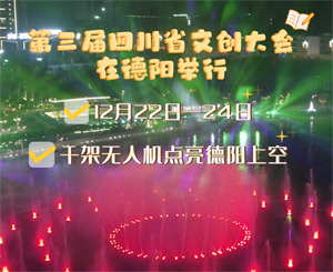 第三届四川省文创大会在德阳举行 千架无人机点亮德阳上空