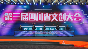 第三届四川省文创大会在德阳盛大开幕
