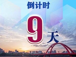第五次全国经济普查，倒计时9天！