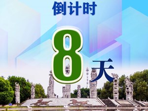 第五次全国经济普查，倒计时8天！
