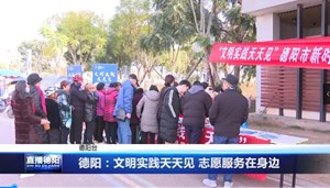 德阳：文明实践天天见 志愿服务在身边