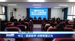 中江：捐资助学 点燃希望之光