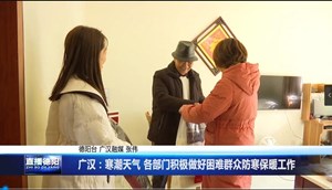 广汉：寒潮天气 各部门积极做好困难群众防寒保暖工作
