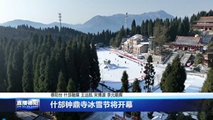 什邡钟鼎寺冰雪节明年1月1日开幕