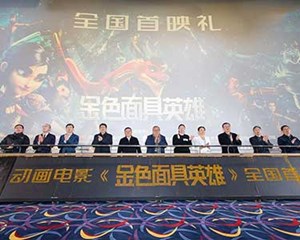 《金色面具英雄》成都首映 沉浸式感受三星堆文化